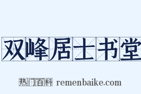 双峰居士书堂是什么意思的图片